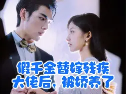 Download Video: 《假千金替嫁残疾大佬后，被娇养了》第8集