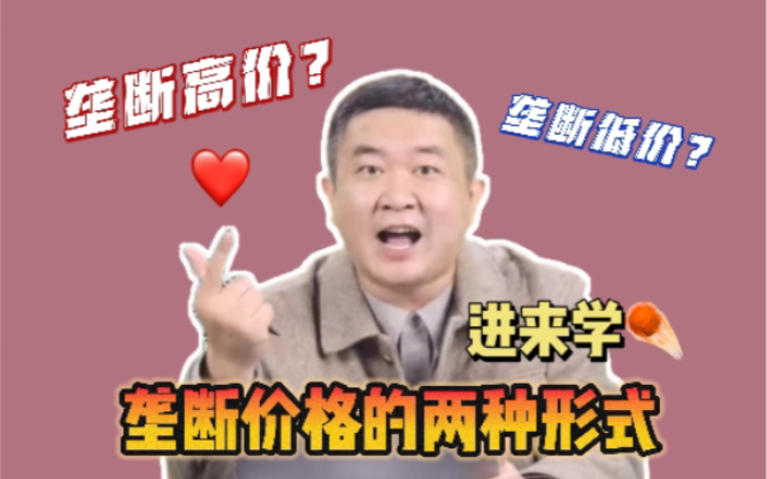 【徐涛老师】垄断高价?垄断低价?垄断价格的两种形式~涛涛带你学!哔哩哔哩bilibili