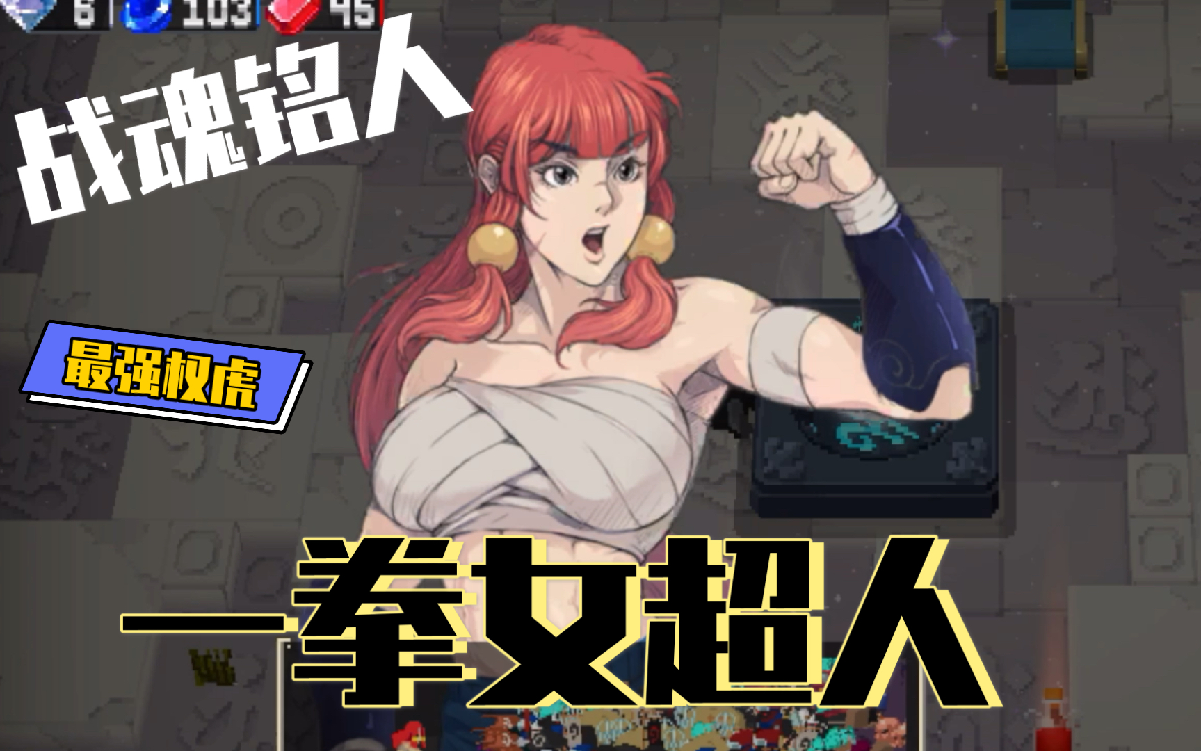 战魂铭人-一拳女超人