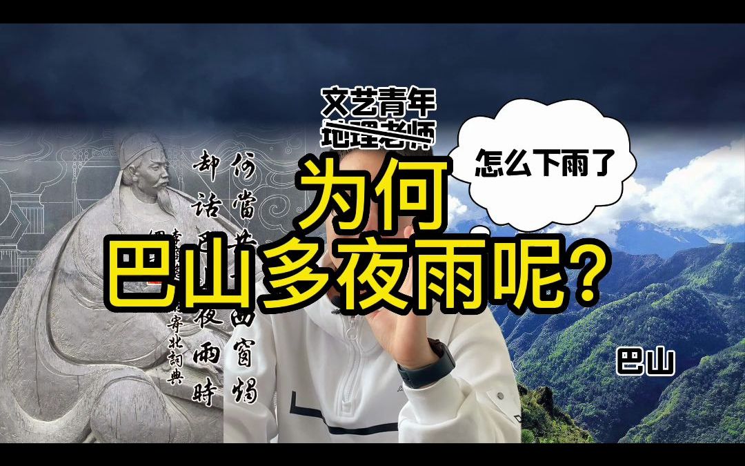 地理小科普为何巴山多夜雨