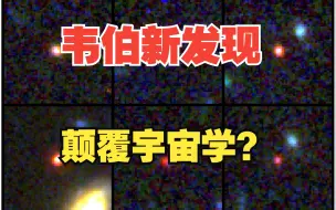 Download Video: 韦伯望远镜发现不该存在的星系，颠覆宇宙学？