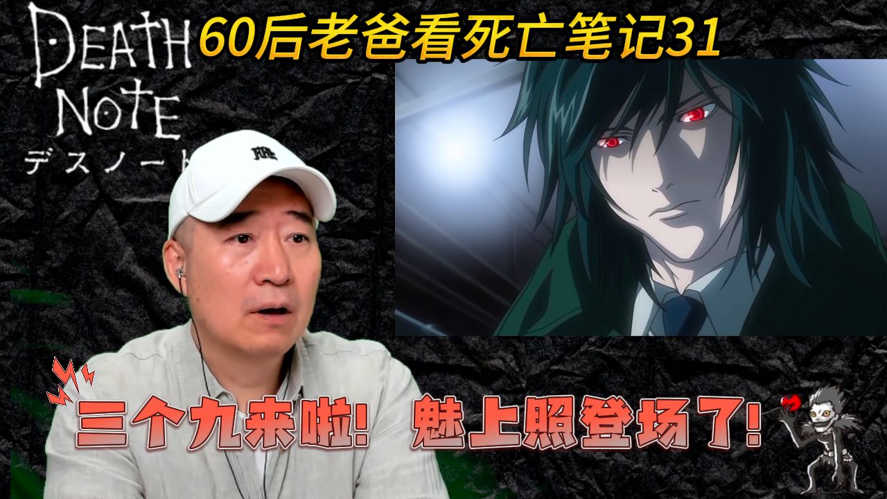 60后老爸看死亡笔记31三个九来啦!魅上照登场了!哔哩哔哩bilibili