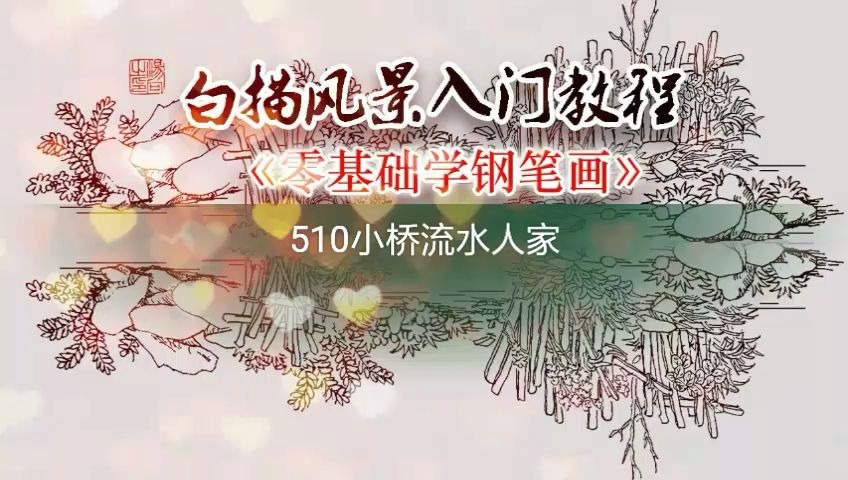 汤向钢笔画510小桥流水人家哔哩哔哩bilibili