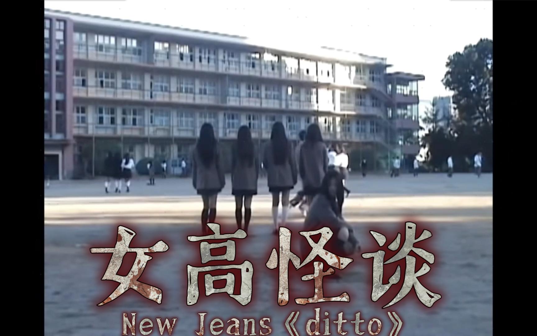 [图]New Jeans 新歌MV《ditto》，你确定这不是女高怪谈的预告片？