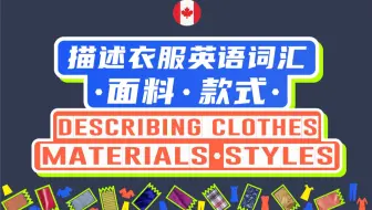 描述衣服面料款式英语词汇，加拿大外教标准发音，中英图文对照