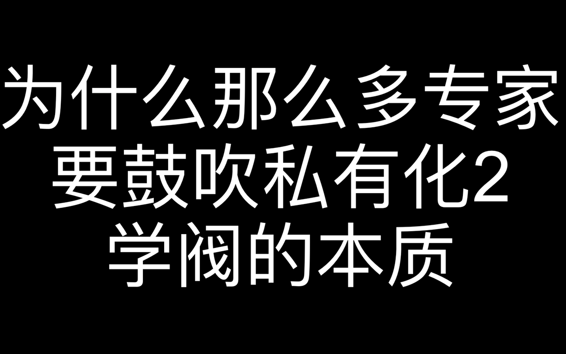 学阀是外国侵略文化代理人,消灭本土文化的排头兵哔哩哔哩bilibili