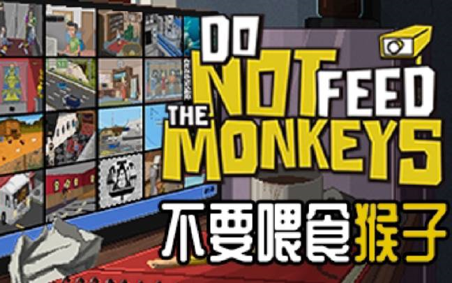 [图]【别喂猴子】【Do Not Feed the Monkeys】气人主播，实况瞎说