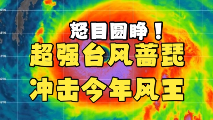 冲击今年全球风王！10月20日超强台风蔷琵震撼增强，巨大风眼怒目圆睁