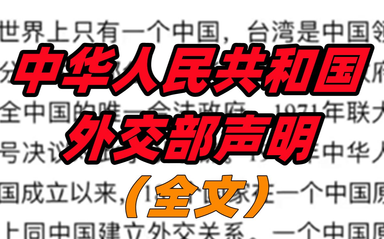 8月2日,中华人民共和国外交部声明(全文)哔哩哔哩bilibili