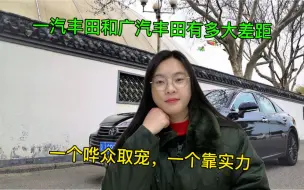 Descargar video: 一汽丰田和广汽丰田有多大差距？内行：一个哗众取宠，一个靠实力