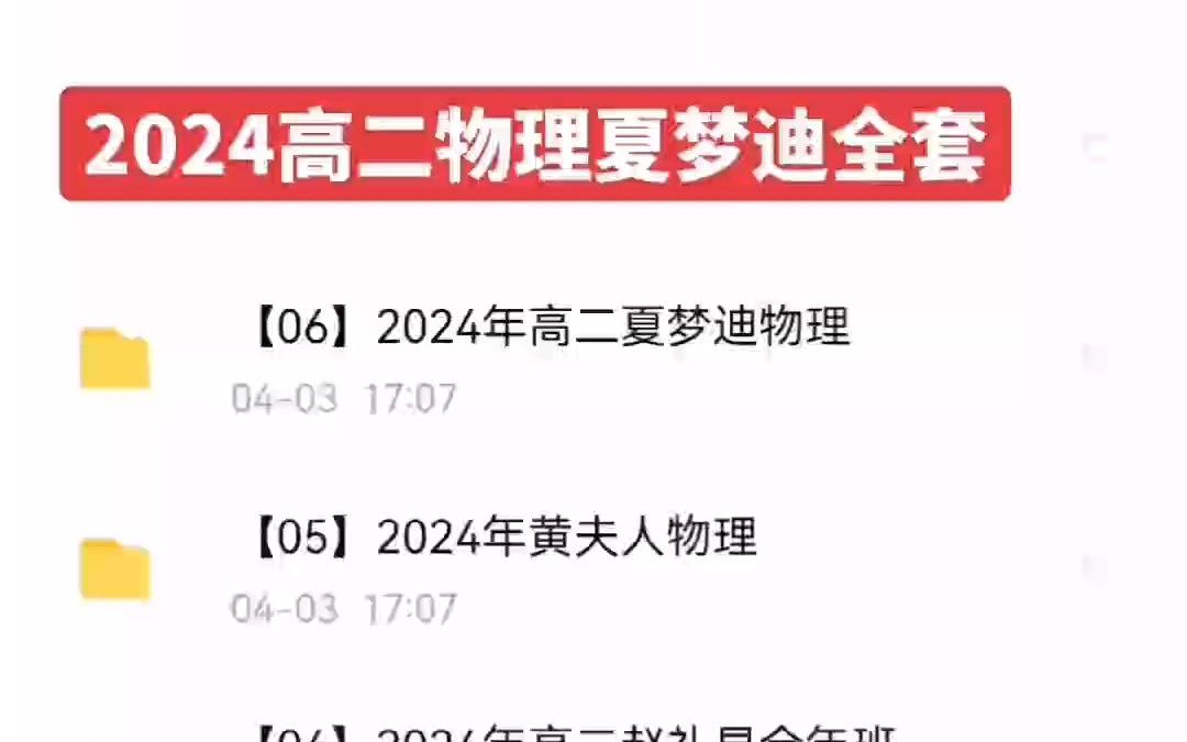 2024高二物理夏梦迪全套哔哩哔哩bilibili