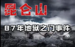 下载视频: 1987年“地狱”之门大开！到底发生了什么？