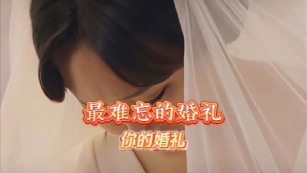 让人羡慕的婚礼,也是最难忘的婚礼.哔哩哔哩bilibili