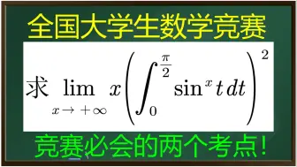 Descargar video: 【全国大学生数学竞赛】涉及多个考点的综合极限题！【竞赛必备技能课】