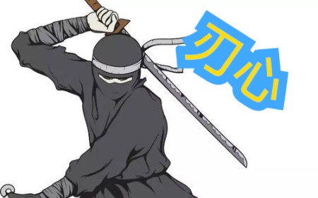 忍者斩杀!