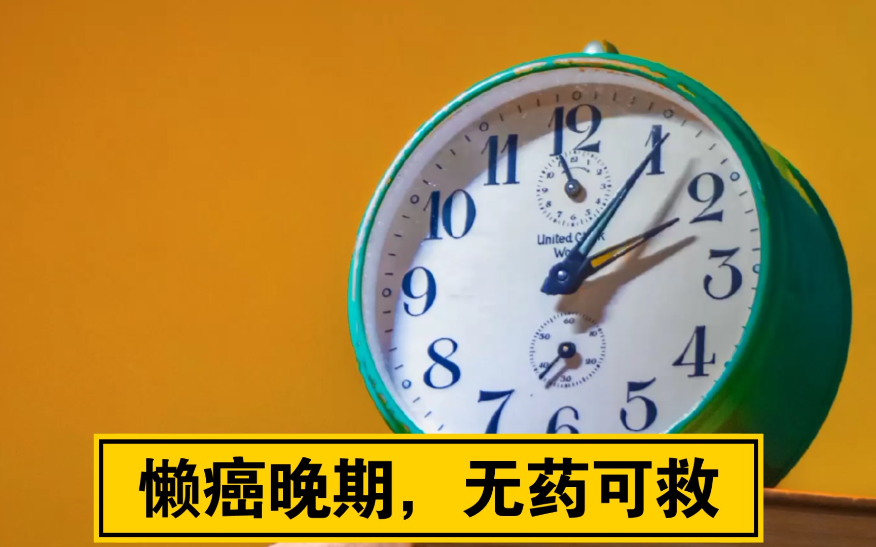 懒癌晚期|关于拖延症你必须要知道的10件事!哔哩哔哩bilibili