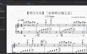 【钢琴扒谱】明日方舟 -「崔林特尔梅之金」（主界面BGM）