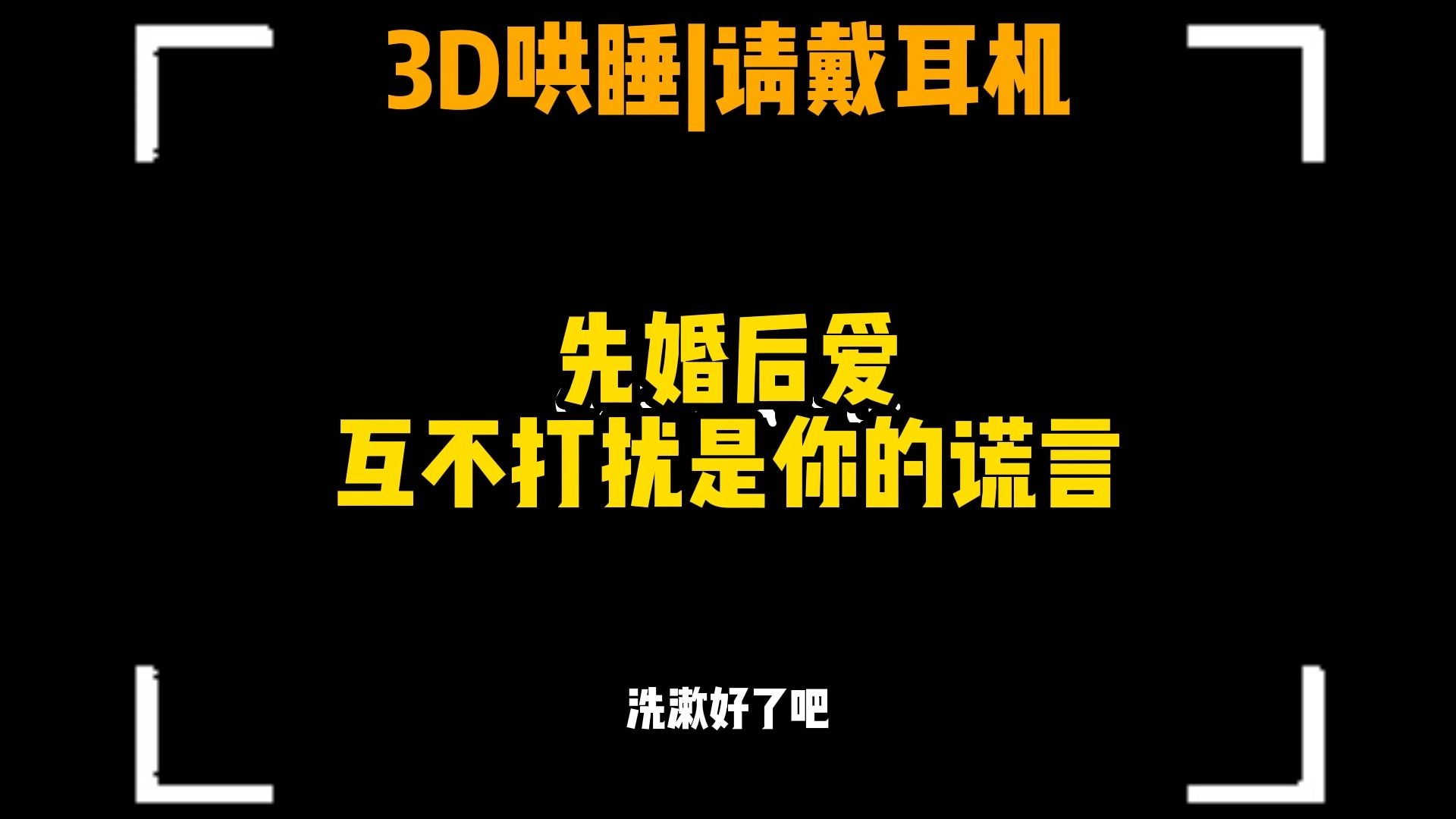 [图]【哄睡男友】先婚后爱 互不打扰是你的谎言