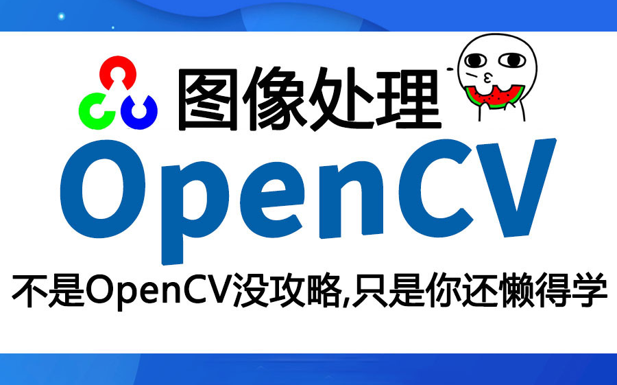 【2021全网最全!】基于python的OpenCV项目实战教程 OpenCV从入门到实战全套课程!OpenCV实战/OpenCV基础教程/OpenCV图像处理哔哩哔哩bilibili