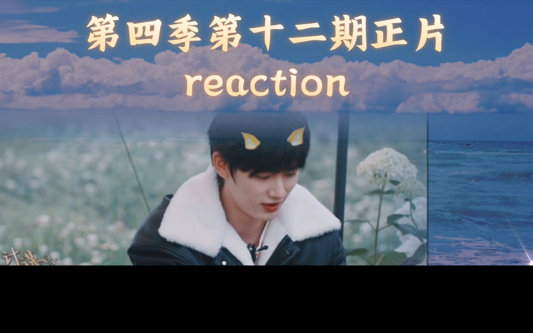 [图]【时代少年团丁程鑫reaction】花少第四季第十二期正片