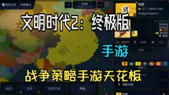 手游《文明时代2：终极版》手机直装版版它来了，Steam完美移植战争策略游戏手游天花板，支持中文