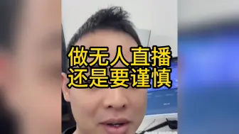 下载视频: 做无人直播还是要谨慎