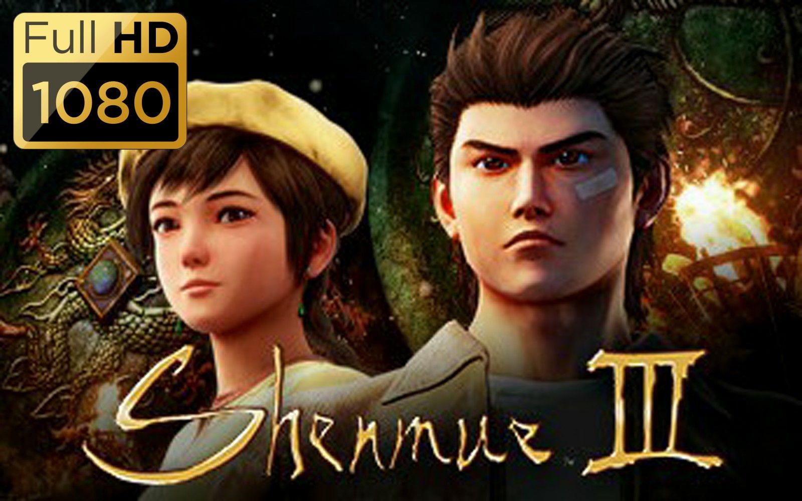 [图]【莎木3】中文剧情攻略（全支线） - Shenmue 3 | 高画质流程攻略