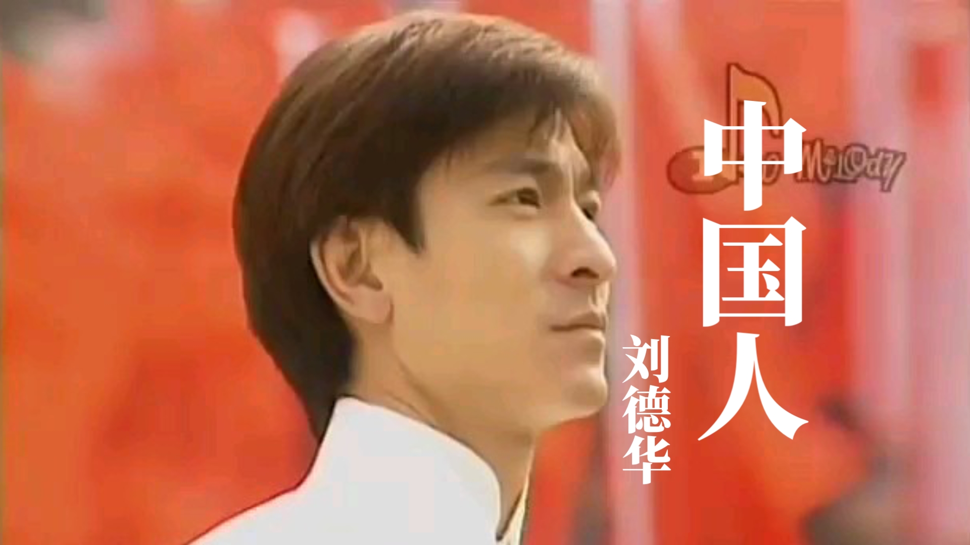 歌曲中国人(歌曲中国人刘德华演唱)