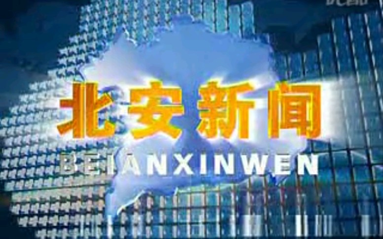 【放送文化】黑龙江黑河北安市电视台《北安新闻》片段(20081126,内含天气预报)哔哩哔哩bilibili