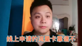 某宝，某多，某东的流量卡，到底有多少套路？