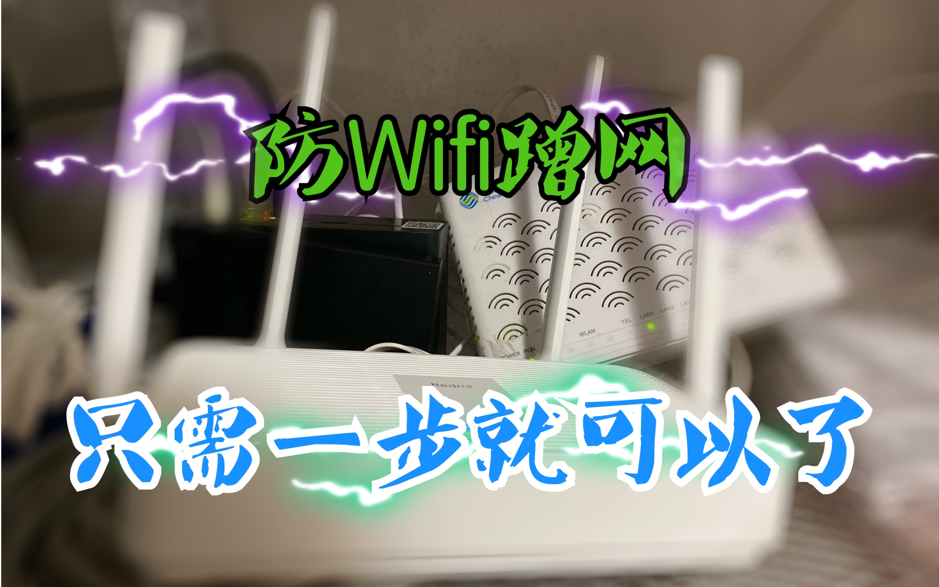 防蹭网!只需一步就可以了~从此wifi蹭网远离我哔哩哔哩bilibili