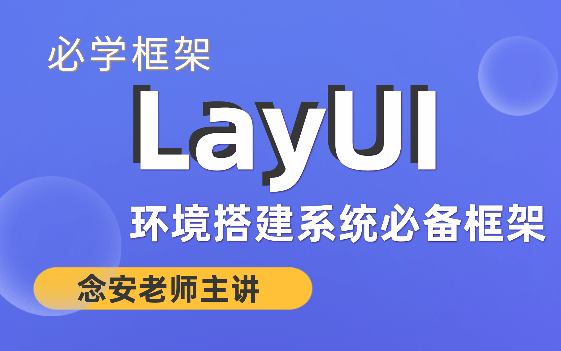 【最新念安老师主讲】基于SpringBoot的LayUI前后端分离从0到1实战环境搭建系统必备框架,包工头都能听明白的前后端哔哩哔哩bilibili