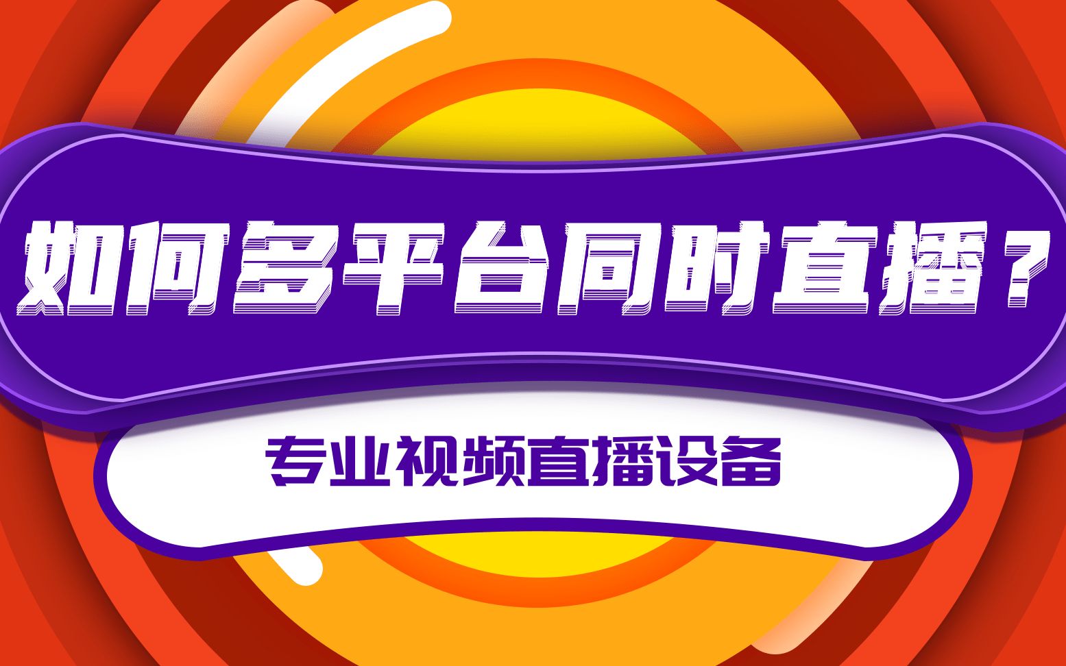 【操作教程】如何使用高清编码器同时推流至16个直播平台哔哩哔哩bilibili