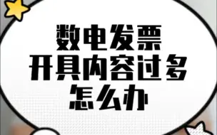 Download Video: 数电发票开具内容过多怎么办