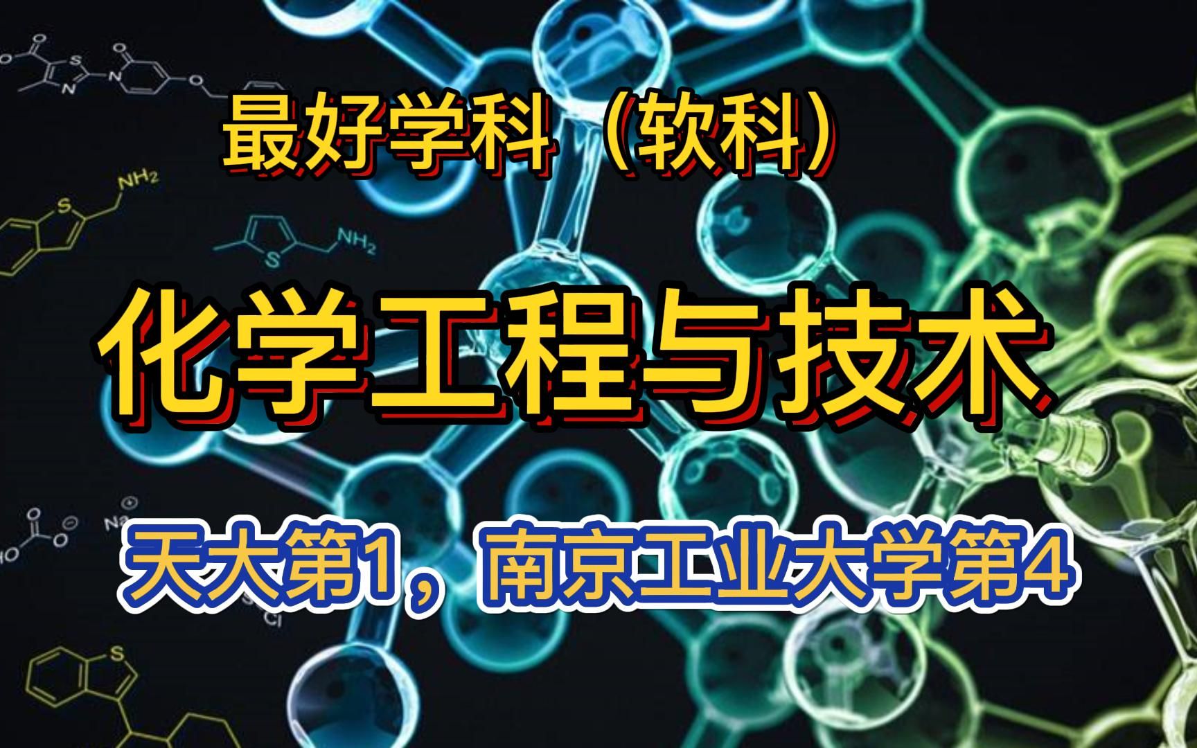 化学工程与技术最好大学(软科):天大第1、南京工业大学超浙大排第4哔哩哔哩bilibili