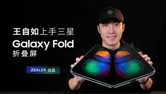 王自如上手体验三星 Galaxy Fold 折叠屏：9 年后又一次重磅开箱！