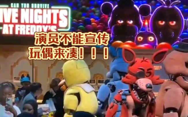 [图]【FNaF】The Living Tombstone在电影道具前表演FNaF歌曲（Five Nights at Freddy's）