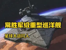 Download Video: 【帝国武备库】“常胜！大捷！”常胜军级重型巡洋舰，新银河帝国中排名仅此于帝国级的主力舰船---星球大战同人（国庆节特档）