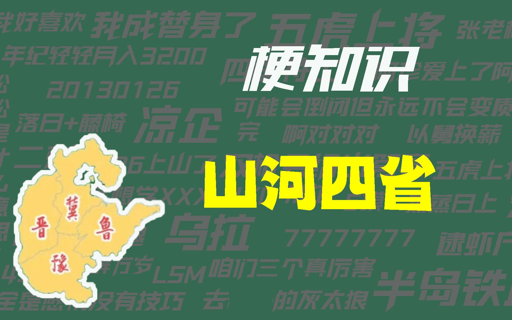 [图]【梗知识】山河四省是什么意思？