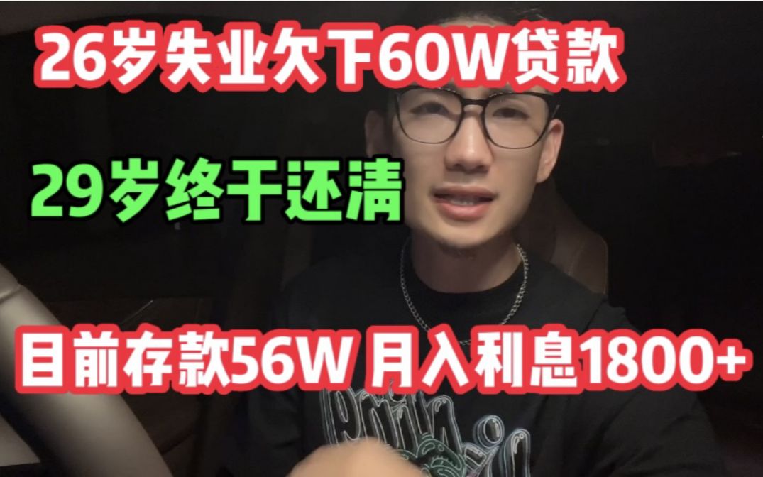 [图]36岁失业欠下60W贷款，29岁终于还清所有债务，生活走上了正轨，目前存款56W，月入利息1800+！！