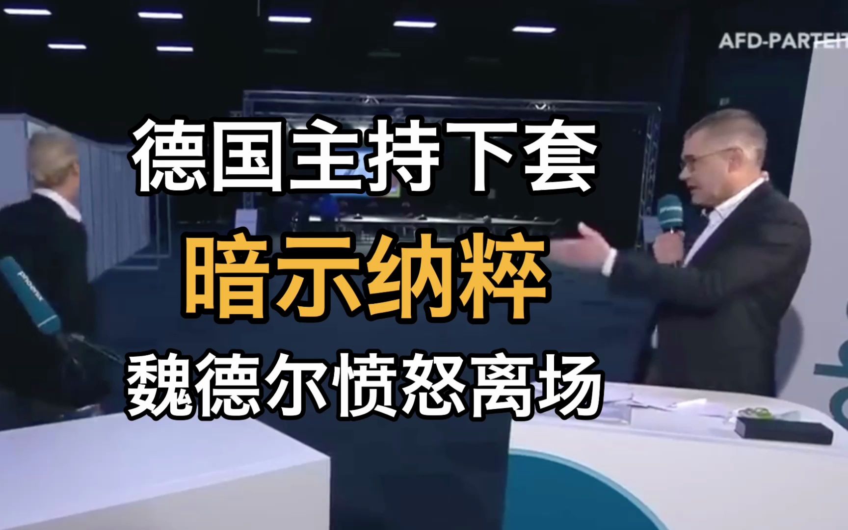 [图]德国主持下套 暗示纳粹 魏德尔愤怒离场