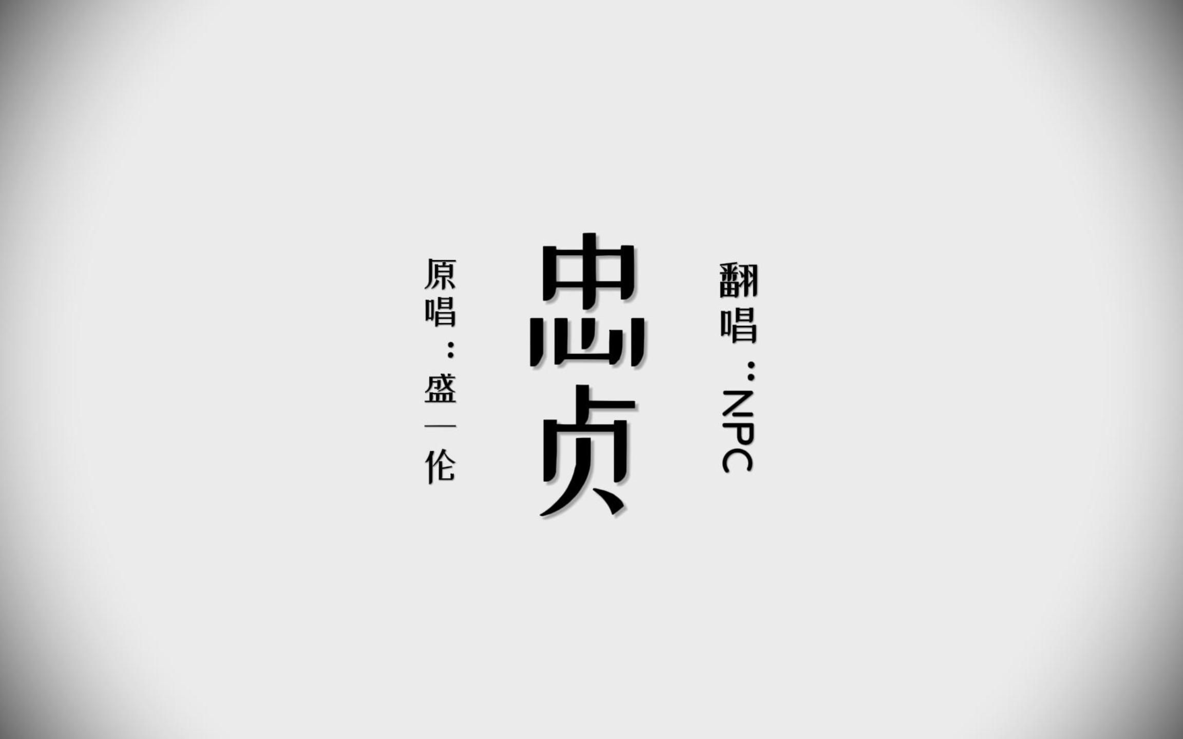 《忠贞》来啦!!!盛一伦原唱,金甲EzNpc翻唱(考古18年10月的切片)哔哩哔哩bilibili