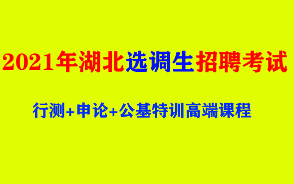 2021年湖北省选调生招聘考试行测申论公基综合知识数学运算逻辑判断图形推理武汉市黄石市十堰市宜昌市襄阳鄂州荆门孝感荆州黄冈咸宁随州市汉南恩施土...