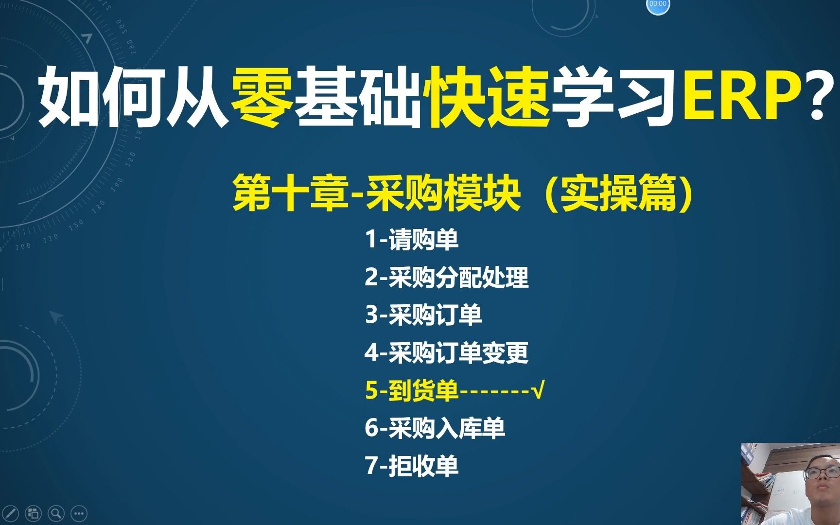 第10课7ERP采购管理模块(实操)采购到货的操作处理哔哩哔哩bilibili