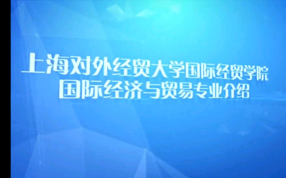 上海对外经贸大学国际经贸学院国际经济与贸易专业介绍哔哩哔哩bilibili