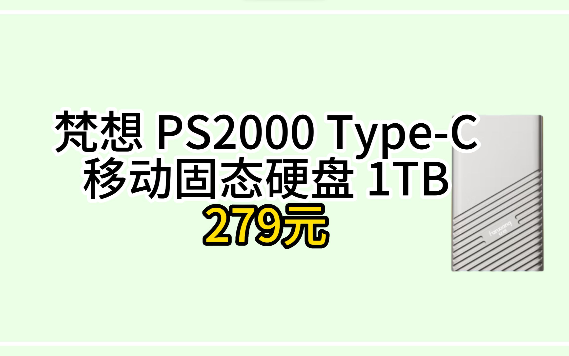 梵想 PS2000 TypeC 移动固态硬盘 1TB 279元哔哩哔哩bilibili