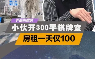 Video herunterladen: 小伙开300平棋牌室，房租一天仅100