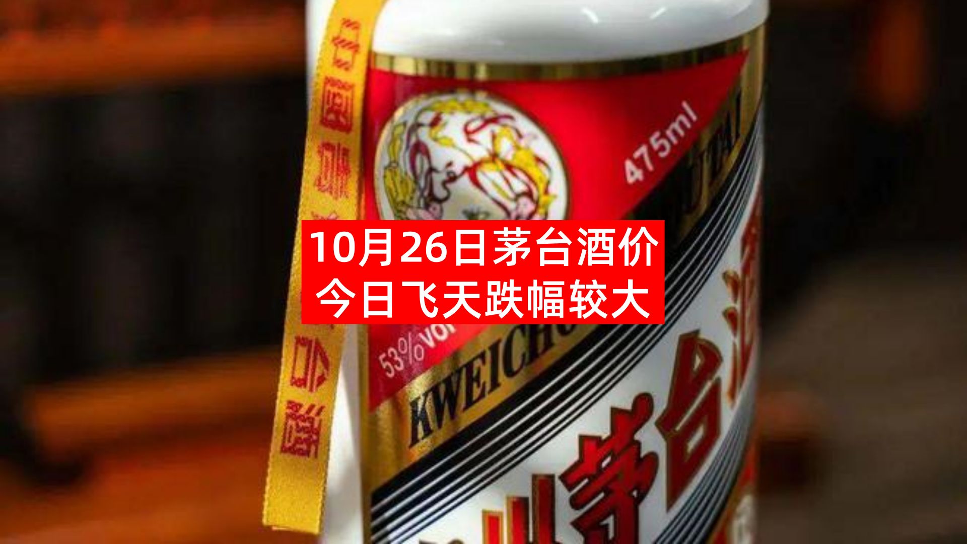 10月26日茅台/名酒价格最新动态,散飞跌破2200大关!哔哩哔哩bilibili