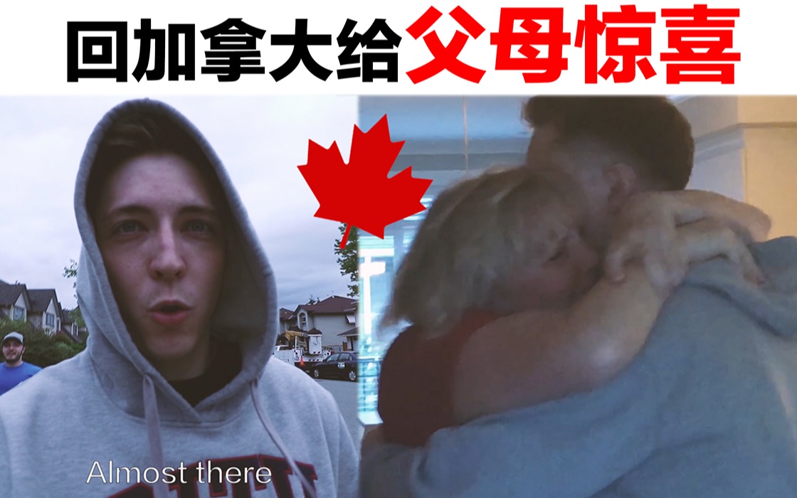 杰里德jared时隔两年半回加拿大父母的反应