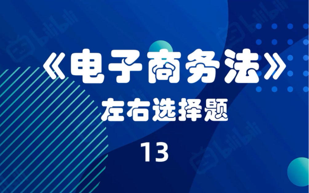 《电子商务法》知识小课堂13哔哩哔哩bilibili